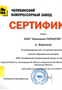 Сертификат ЧКЗ 2018