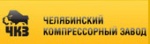 Челябинский компрессорный завод (ЧКЗ)
