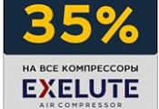 СКИДКА 35% на винтовые компрессоры производителя EXELUT СКИДКА 35% на винтовые компрессоры производителя EXELUT