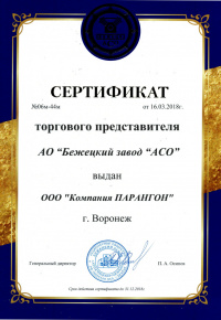 Сертификат Бежецкий АСО 2018