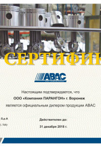 Сертификат ABAC 2018