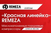 Акция до 30 августа на 7 моделей поршневых компрессоров REMEZA серии AB RED LINE!!!