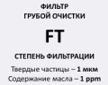 Серия FT (фильтры предварительной очистки)