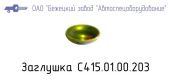 Заглушка С415М.01.00.203