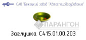 Заглушка С415М.01.00.203