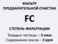 Серия FC (фильтры предварительной очистки)