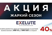СКИДКА 40% на модельный ряд осушителей XRD 13 - XRD 320 производителя EXELUT!!!
