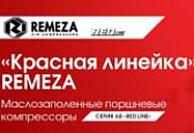 Акция до 30 августа на 7 моделей поршневых компрессоров REMEZA серии AB RED LINE!!!