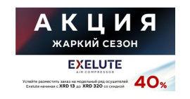 СКИДКА 40% на модельный ряд осушителей XRD 13 - XRD 320 производителя EXELUTE!!!