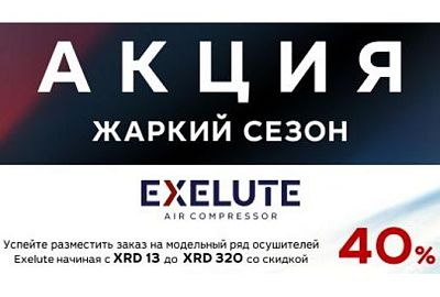 СКИДКА 40% на модельный ряд осушителей XRD 13 - XRD 320 производителя EXELUT!!!