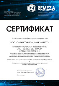 Сертификат дилера REMEZA