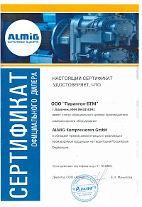 Сертификат дилера ALMiG