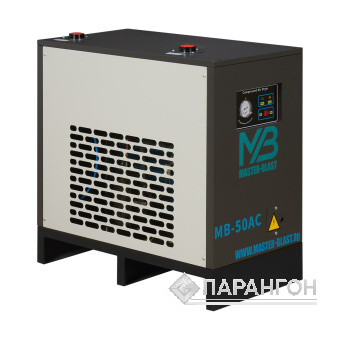 Рефрижераторный осушитель Master Blast MB-50AC