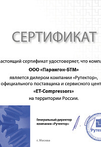 Сертификат дилера РУТЕКТОР