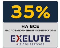 СКИДКА 35% на все маслозаполненные компрессоры EXELUTE