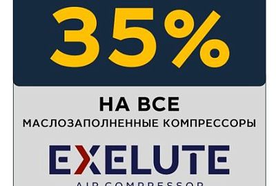 СКИДКА 35% на все маслозаполненные компрессоры EXELUTE
