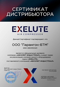 Сертификат дилера EXELUTE
