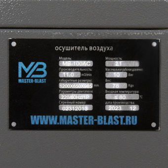 Рефрижераторный осушитель Master Blast MB-100AC