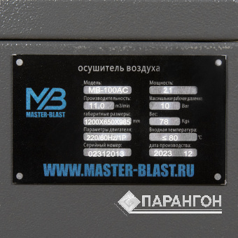 Рефрижераторный осушитель Master Blast MB-100AC