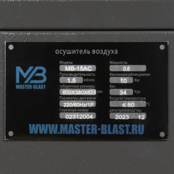 Рефрижераторный осушитель Master Blast MB-10AC
