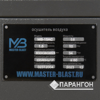 Рефрижераторный осушитель Master Blast MB-10AC