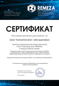 Сертификат дилера REMEZA