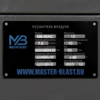 Рефрижераторный осушитель Master Blast MB-50AC
