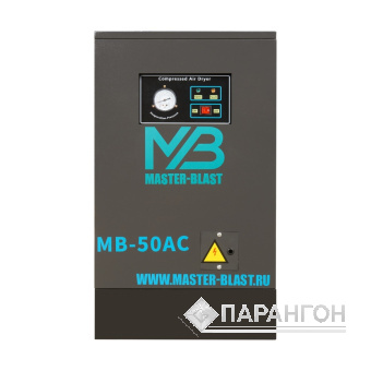Рефрижераторный осушитель Master Blast MB-50AC